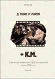 Книга + К.М. Советская авантюрно-фантастическая проза 1920-х гг. Том III. автора Д. Муха
