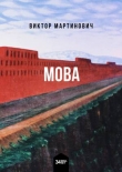 Книга 墨瓦 Мова автора Виктор Мартинович