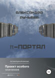 Книга π-портал автора Александра Ручьева