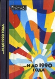 Книга ...И до 1990 года автора В. Федченко