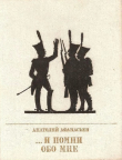 Книга ...И помни обо мне (Повесть об Иване Сухинове ) автора Анатолий Афанасьев
