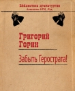 Книга ...Забыть Герострата автора Григорий Горин