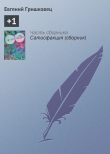 Книга +1 автора Евгений Гришковец