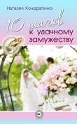 Книга 10 шагов к удачному замужеству автора Наталия Кондратенко