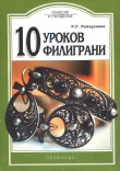 Книга 10 уроков филиграни автора Рая Рамазанова