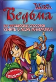 Книга 100 чародейских способов узнать о мире мальчиков автора Марианжела Аккорзи