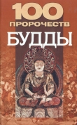 Книга 100 пророчеств Будды автора Василий Петров
