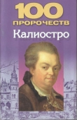 Книга 100 пророчеств Калиостро автора Николай Белов