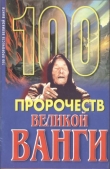 Книга 100 пророчеств Великой Ванги автора Андрей Скоморохов