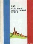 Книга 100 рецептов французской кухни автора рецептов Сборник