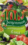 Книга 100 рецептов при диабете. Вкусно, полезно, душевно, целебно автора Ирина Вечерская