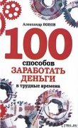Книга 100 способов заработать деньги в трудные времена автора Александр Попов