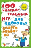 Книга 100 увлекательных игр для здоровья вашего ребёнка автора Елена Ульева
