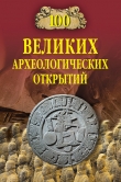 Книга 100 великих археологических открытий (2008) автора Андрей Низовский