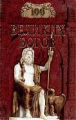 Книга 100 великих богов автора Рудольф Баландин