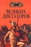 Книга 100 великих диктаторов автора Игорь Мусский