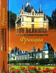 Книга 100 великих достопримечательностей Франции автора Николай Николаев
