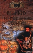 Книга 100 великих географических открытий автора Рудольф Баландин