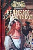 Книга 100 великих художников автора Дмитрий Самин