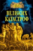 Книга 100 великих катастроф (с илл.) автора Надежда Ионина