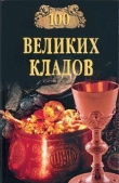 Книга 100 великих кладов автора Николай Непомнящий