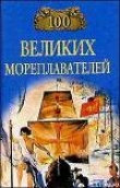 Книга 100 великих мореплавателей автора Леонид Зданович