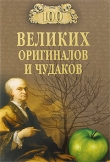 Книга 100 великих оригиналов и чудаков (с илл.) автора Рудольф Баландин