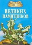 Книга 100 великих памятников автора Дмитрий Самин