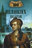 Книга 100 великих поэтов автора Виктор Еремин