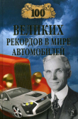 Книга 100 великих рекордов в мире автомобилей автора Станислав Зигуненко