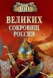 Книга 100 великих сокровищ России автора Николай Непомнящий