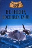 Книга 100 великих военных тайн автора Михаил Курушин