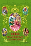 Книга 100 волшебных сказок мира (сборник) автора Афанасий Фрезер