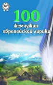 Книга 100 жемчужин европейской лирики автора авторов Коллектив