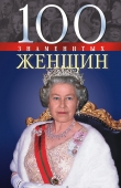 Книга 100 знаменитых женщин автора Татьяна Иовлева