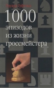 Книга 1000 эпизодов из жизни гроссмейстера автора Эдуард Гуфельд