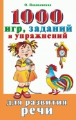 Книга 1000 игр, заданий и упражнений для развития речи автора Ольга Новиковская