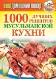 Книга 1000 лучших рецептов мусульманской кухни автора Татьяна Лагутина
