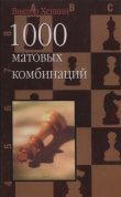 Книга 1000 матовых комбинаций автора Виктор Хенкин