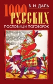 Книга 1000 русских пословиц и поговорок автора Владимир Даль