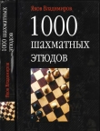 Книга 1000 шахматных этюдов автора Яков Владимиров
