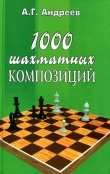 Книга 1000 шахматных композиций автора Александр Андреев