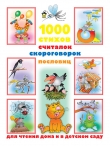 Книга 1000 стихов, считалок, скороговорок, пословиц для чтения дома и в детском саду автора Валентина Дмитриева