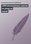 Книга 1000 великолепных советов по уходу за кожей автора Елена Горбатова