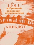 Книга 1001 избранный советский политический анекдот (СИ) автора Автор Неизвестен