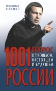 Книга 1001 вопрос о прошлом, настоящем и будущем России автора Владимир Соловьев