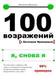 Книга 100 возражений. я, снова я автора Евгений Францев