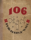 Книга 106 пропавших часов автора Юрий Ермолаев