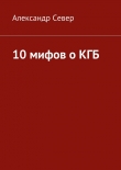 Книга 10 мифов о КГБ автора Александр Север