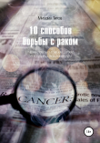 Книга 10 способов борьбы с раком. Лучшие советы о том, как держать этого убийцу под контролем автора Михаил Титов